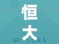 恒大財(cái)富列車，最新動(dòng)態(tài)及其對(duì)市場(chǎng)的影響分析