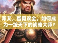 鄧艾，智勇雙全，如何成為一統(tǒng)天下的戰(zhàn)略大師？