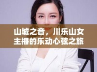 山城之音，川樂(lè)山女主播的樂(lè)動(dòng)心弦之旅