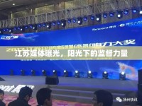 江蘇媒體曝光，陽光下的監(jiān)督力量