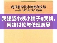 我強堅小姨小姨子g我媽，網(wǎng)絡(luò)討論與倫理反思