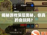 揭秘游戲深層奧秘，你真的會(huì)玩嗎？