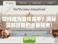 如何成為游戲高手？揭秘藍胖攻略的必備指南！