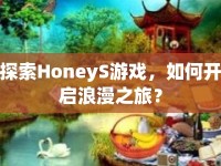 探索HoneyS游戲，如何開啟浪漫之旅？