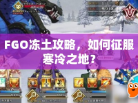 FGO凍土攻略，如何征服寒冷之地？