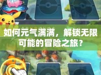 如何元氣滿滿，解鎖無限可能的冒險之旅？