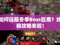 如何征服冬季Boss巨鹿？終極攻略來(lái)啦！