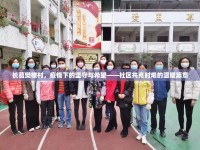 長葛樊樓村，疫情下的堅守與希望——社區(qū)共克時艱的溫暖篇章