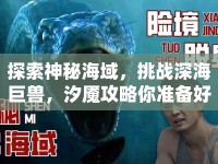 探索神秘海域，挑戰(zhàn)深海巨獸，汐魘攻略你準(zhǔn)備好了嗎？