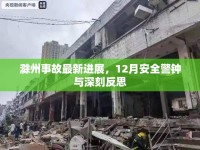 滁州事故最新進(jìn)展，12月安全警鐘與深刻反思