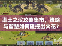 率土之濱攻略集市，策略與智慧如何碰撞出火花？