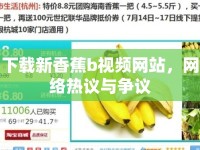 下載新香蕉b視頻網(wǎng)站，網(wǎng)絡熱議與爭議