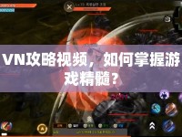 VN攻略視頻，如何掌握游戲精髓？