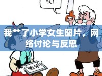 我艸了小學(xué)女生圖片，網(wǎng)絡(luò)討論與反思