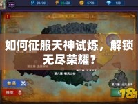 如何征服天神試煉，解鎖無盡榮耀？