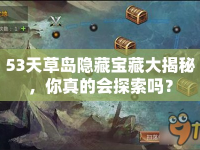 53天草島隱藏寶藏大揭秘，你真的會(huì)探索嗎？