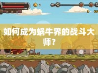 如何成為蝸牛界的戰(zhàn)斗大師？