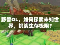 野獸OL，如何探索未知世界，挑戰(zhàn)生存極限？