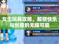 女生玩具攻略，解鎖快樂與創(chuàng)意的無(wú)限可能