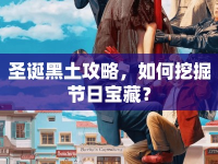 圣誕黑土攻略，如何挖掘節(jié)日寶藏？