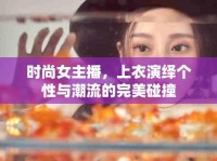 時尚女主播，上衣演繹個性與潮流的完美碰撞