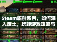 Steam輻射系列，如何深入廢土，玩轉游戲攻略與玩法？