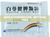 揭秘流出白色顆粒硬物的真相，健康警報(bào)與科學(xué)解讀
