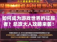 如何成為游戲世界的征服者？總攻大人攻略來襲！