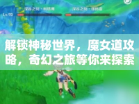 解鎖神秘世界，魔女道攻略，奇幻之旅等你來(lái)探索？