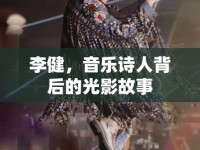 李健，音樂詩人背后的光影故事
