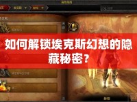 如何解鎖?？怂够孟氲碾[藏秘密？