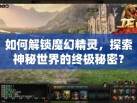如何解鎖魔幻精靈，探索神秘世界的終極秘密？