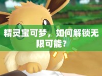精靈寶可夢，如何解鎖無限可能？