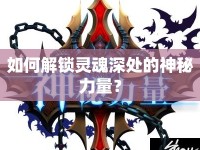 如何解鎖靈魂深處的神秘力量？
