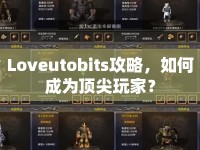 Loveutobits攻略，如何成為頂尖玩家？