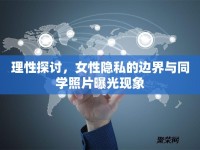 理性探討，女性隱私的邊界與同學(xué)照片曝光現(xiàn)象
