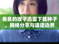 善良的嫂子迅雷下載種子，網(wǎng)絡(luò)分享與道德邊界