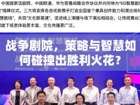 戰(zhàn)爭劇院，策略與智慧如何碰撞出勝利火花？