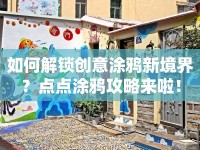 如何解鎖創(chuàng)意涂鴉新境界？點點涂鴉攻略來啦！