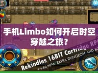 手機(jī)Limbo如何開啟時空穿越之旅？