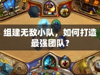 組建無敵小隊，如何打造最強團隊？