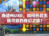 奇跡MUXII，如何開啟無限可能的奇幻之旅？