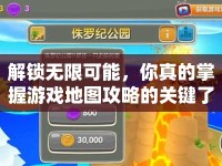 解鎖無限可能，你真的掌握游戲地圖攻略的關(guān)鍵了嗎？