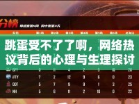 跳蛋受不了了啊，網(wǎng)絡(luò)熱議背后的心理與生理探討