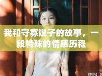 我和守寡嫂子的故事，一段特殊的情感歷程