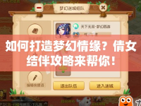 如何打造夢幻情緣？倩女結(jié)伴攻略來幫你！
