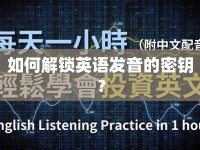 如何解鎖英語發(fā)音的密鑰？
