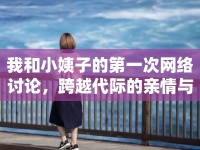 我和小姨子的第一次網(wǎng)絡(luò)討論，跨越代際的親情與理解