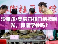 沙奎爾·奧尼爾獨門絕技曝光，你能學(xué)會嗎？