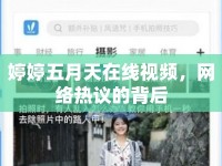 婷婷五月天在線視頻，網(wǎng)絡(luò)熱議的背后